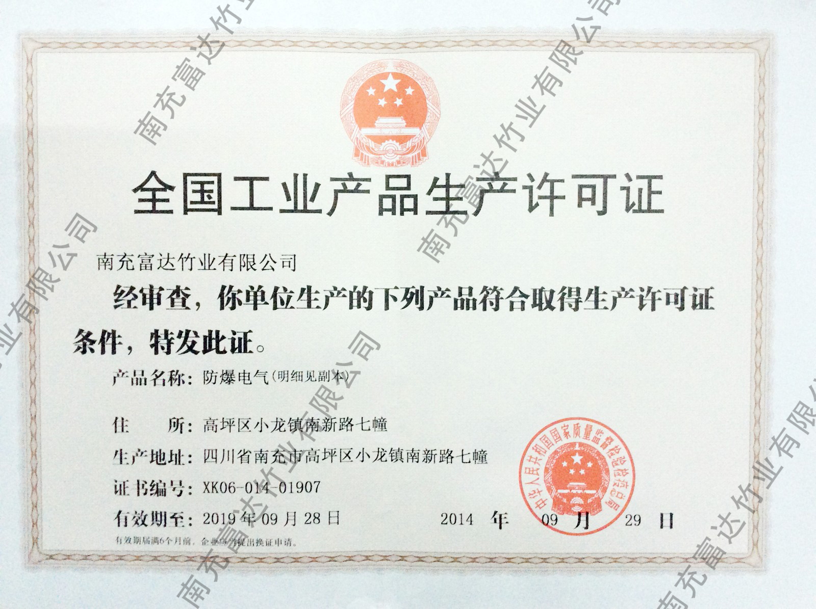 全國工業(yè)產(chǎn)品生產(chǎn)許可證