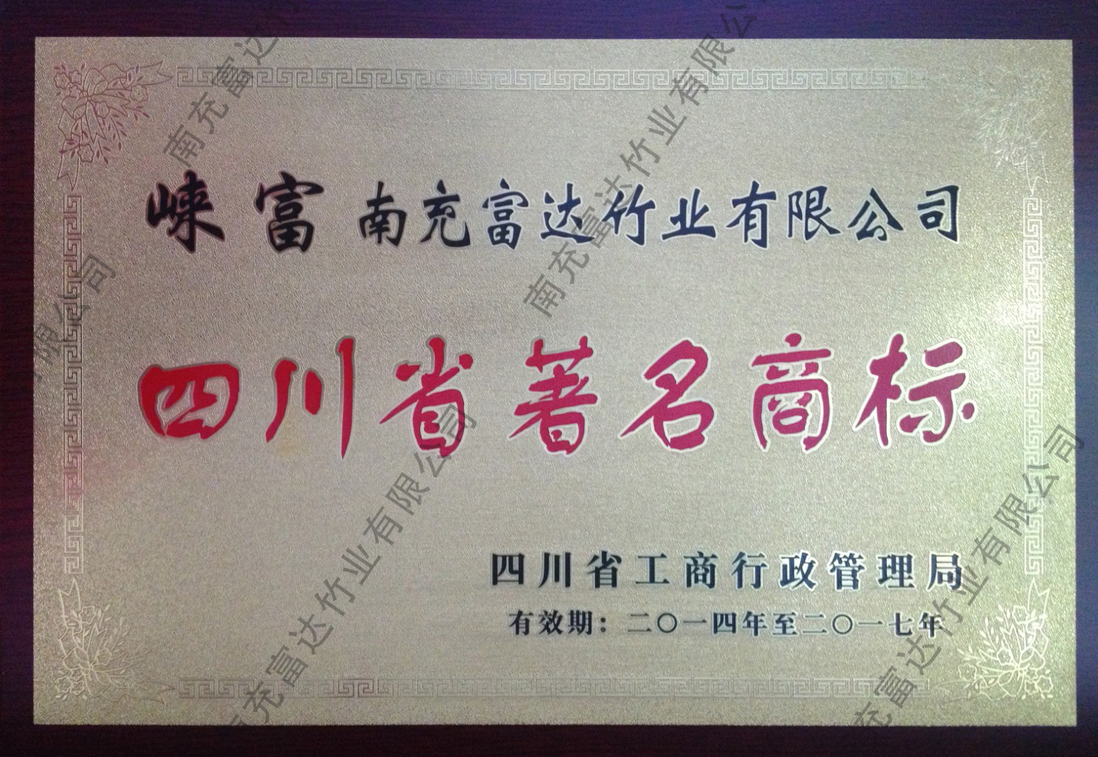 四川省著名商標